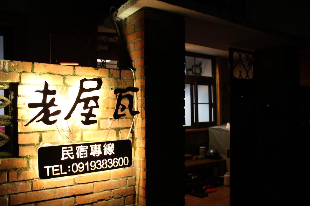 Old Wow老屋瓦共享民宿hostel 桃園市民宿074號 Лонгтан Экстерьер фото