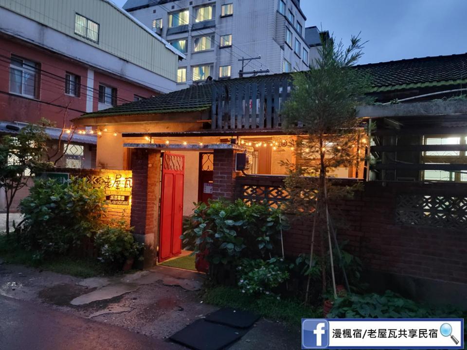 Old Wow老屋瓦共享民宿hostel 桃園市民宿074號 Лонгтан Экстерьер фото